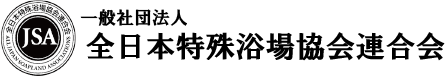 一般社団法人 全日本特殊浴場協会連合会