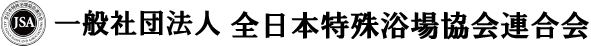 一般社団法人 全日本特殊浴場協会連合会